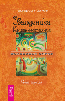 Обалденика. Книга-состояние. Фаза третья