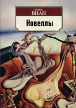 Новеллы