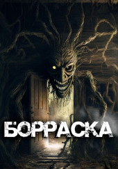 Борраска