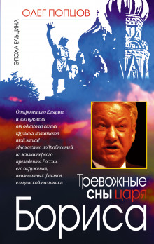 Тревожные сны царя Бориса