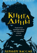 Книга Дины