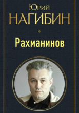 Рахманинов