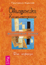 Обалденика. Книга-состояние. Фаза четвёртая