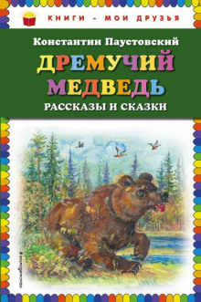 Дремучий медведь