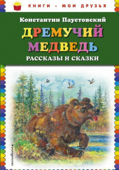 Дремучий медведь