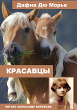 Красавцы