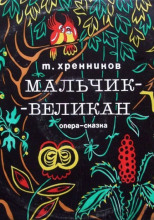 Мальчик-великан