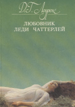 Любовник леди Чаттерлей