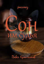 Сон им судья