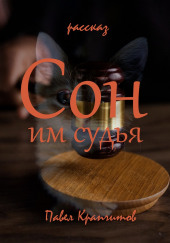 Сон им судья