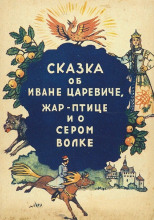 Сказка об Иване-царевиче, жар-птице и о сером волке