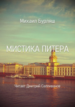 Мистика Питера