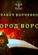 Город воров