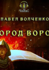 Город воров