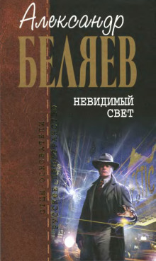 Невидимый свет