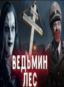 Ведьмин лес