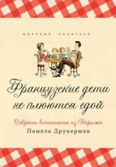 Французские дети не плюются едой. Секреты воспитания из Парижа