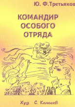 Командир особого отряда