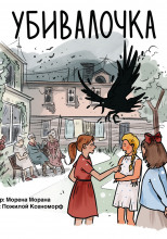 Убивалочка