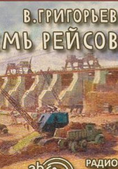 Семь рейсов