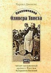 Приключения Оливера Твиста