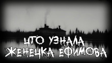 Что узнала Женечка Ефимова