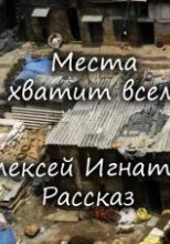 Места хватит всем