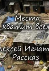 Места хватит всем