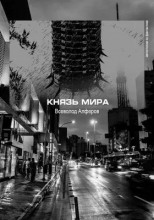 Князь мира