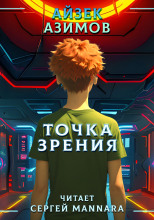 Точка зрения