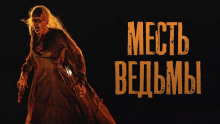 Месть ведьмы