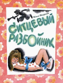 Ситцевый разбойник