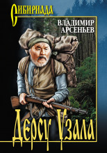 Дерсу Узала: Из воспоминаний о путешествии по Уссурийскому краю в 1907 году