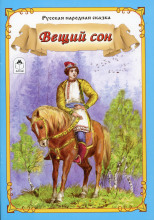 Вещий сон