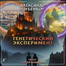 Генетический эксперимент