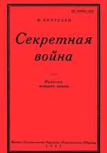 Секретная Война. Записки немецкого шпиона