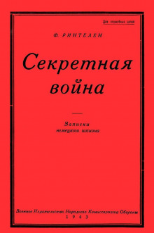Секретная Война. Записки немецкого шпиона