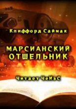 Марсианский отшельник