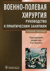 Военно-полевая хирургия. Руководство к практическим занятиям: учебное пособие