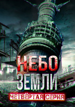 Небо Земли 4