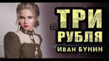 Три рубля