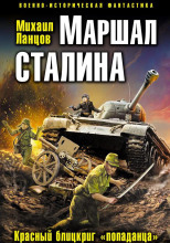 Маршал Сталина. Красный блицкриг «попаданца»