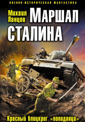 Маршал Сталина. Красный блицкриг «попаданца»