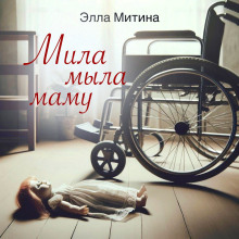 Мила мыла маму