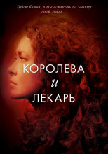 Королева и лекарь