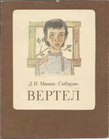 Вертел