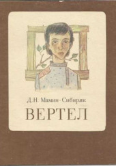 Вертел