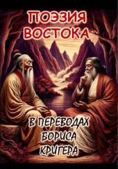 Поэзия востока: Новые переводы Лао Цзы и Рабиндраната Тагора