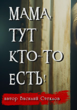 Мама, тут кто-то есть!