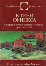 В тени сфинкса